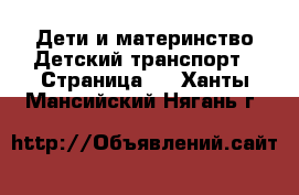 Дети и материнство Детский транспорт - Страница 2 . Ханты-Мансийский,Нягань г.